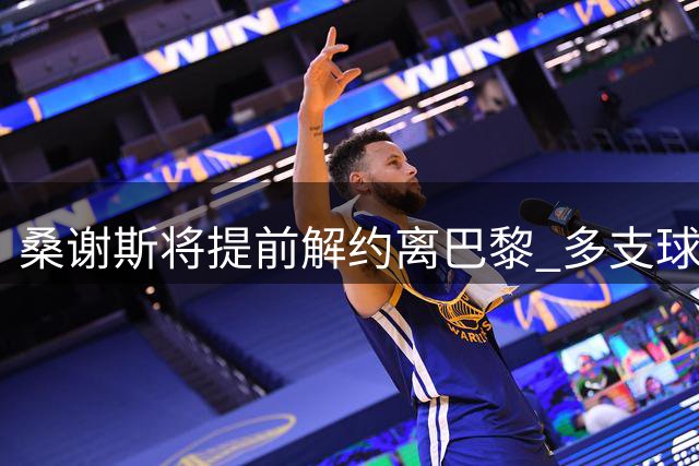 桑谢斯将提前解约离巴黎 多支球队展开争夺